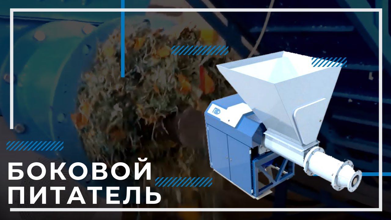 Боковой питатель/ Подольский Завод Оборудования смотреть онлайн