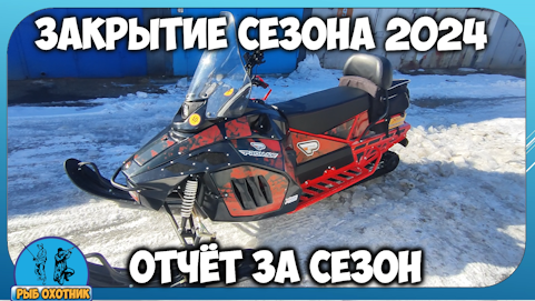 Cнегоход PROMAX SRX 700.Закрытие сезона 2024. Отчёт за сезон смотреть онлайн