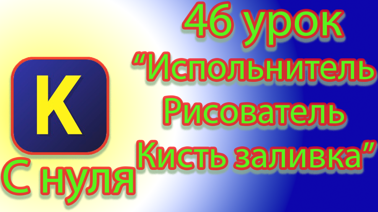 Как работать с кистью и пером в испольнителе рисователь в кумире смотреть онлайн