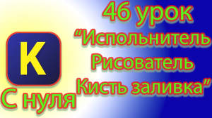 Как работать с кистью и пером в испольнителе рисователь в кумире