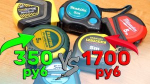 В Чем Разница? Дорогие и Дешевые Строительные Рулетки