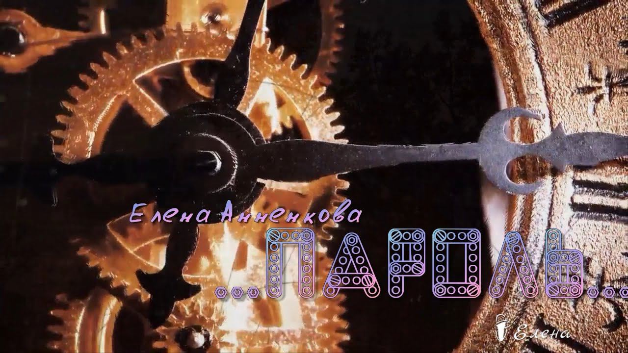 Пароль * Мелодекламация Елена Анненкова смотреть онлайн