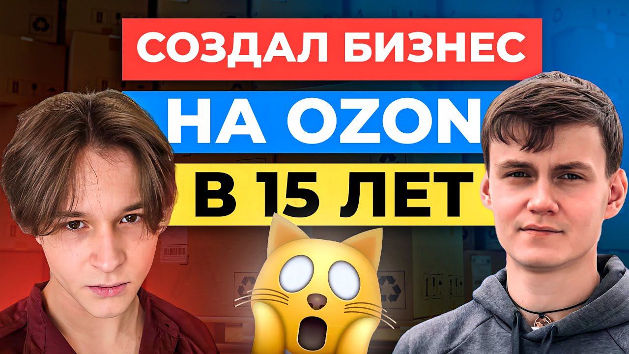 Запустил БИЗНЕС НА ОЗОН в 15 лет / Ozon для начинающих смотреть онлайн