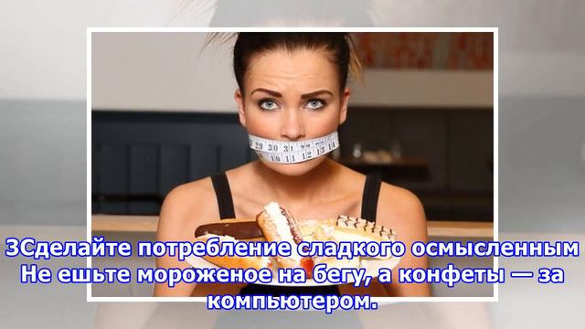 Как перестать есть сладкое смотреть онлайн