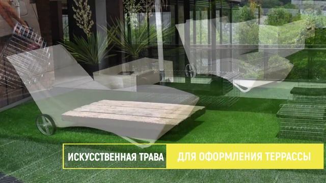 Искусственная трава для ландшафтного дизайна смотреть онлайн