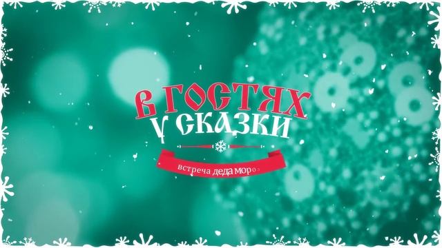 Наш новый год 2016 - В гостях у сказки ! смотреть онлайн