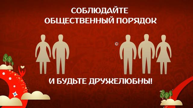 Правила поведения на Фестивале болельщиков FIFA смотреть онлайн