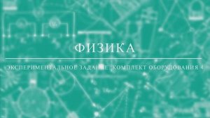 ОГЭ по физике. Комплект оборудования 4.mov