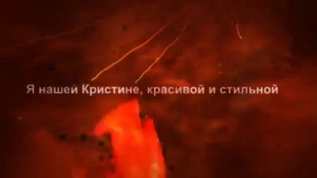 Поздравление с Днём Рождения для Кристины смотреть онлайн