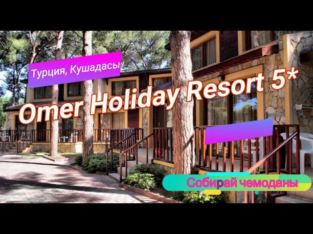 Отзыв об отеле Omer Holiday Resort 5* (Турция, Кушадасы) смотреть онлайн