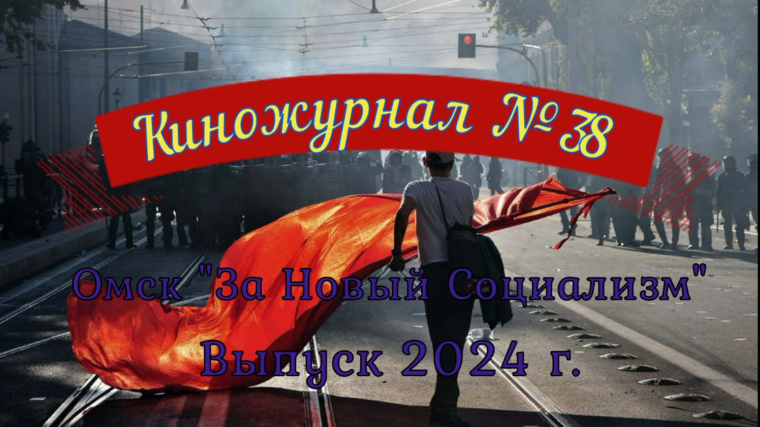 Омск "За Новый Социализм". Итоги 2023 года. Краткий обзор. Киножурнал № 38 смотреть онлайн