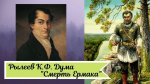 Рылеев К.Ф. Дума Смерть Ермака.