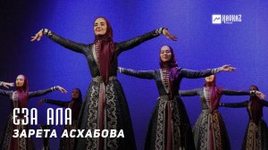 Зарета Асхабова - Еза ала | KAVKAZ MUSIC CHECHNYA