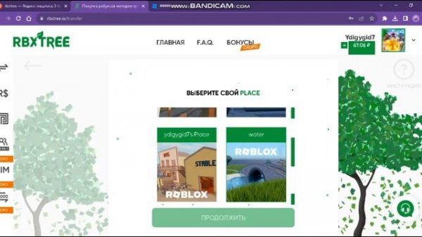 проверка RBX Tree не пришли робуксы?