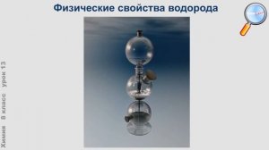 Химия 8 класс (Урок№13 - Водород: нахождение в природе, получение, его физ. и хим. свойства.)