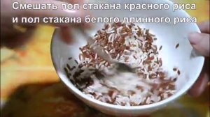Как приготовить красный рис