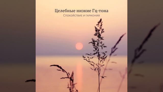 Целебная частота