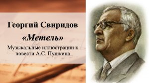 Г. Свиридов "Метель" музыкальные иллюстрации к повести А.С. Пушкина