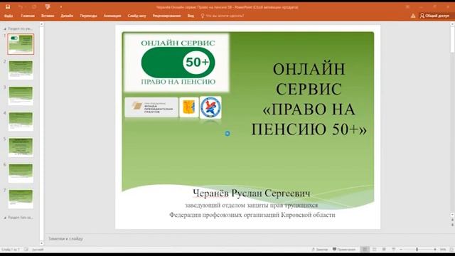 Старт проекта ФПОКО "ОНЛАЙН СЕРВИС "Право на пенсию" смотреть онлайн