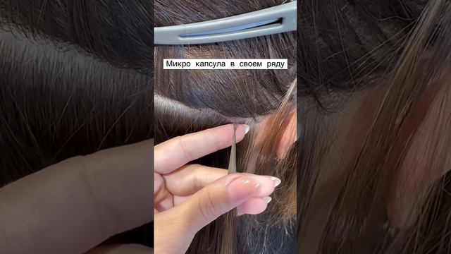 Микро капсула #наращиваниеволос #волосы #наращивание #микрокапсулы #микро #обучение #капсулы #капсул