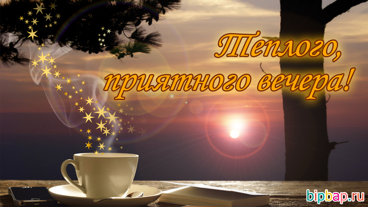 Добрый вечер ! Желаю доброго вечера! Пожелания доброго вечера. Открытка с добрым вечером смотреть онлайн