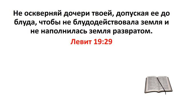 Библия, Ветхий Завет. Левит 19:29 смотреть онлайн