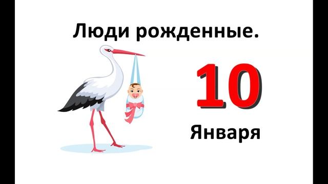 Люди родившиеся в январе. 10 января. Характеристика смотреть онлайн