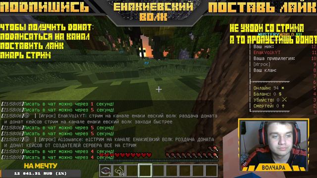 🔥СТРИМ МАЙНКРАФТ🏆 РАЗДАЧА ДОНАТА 👑 ВОЛЧАРА РАЗДАЁТ ДОНАТ 🐺ЕНАКИЕВСКИЙ ВОЛК | BEDWARS | SKYWARS | ВЗ смотреть онлайн