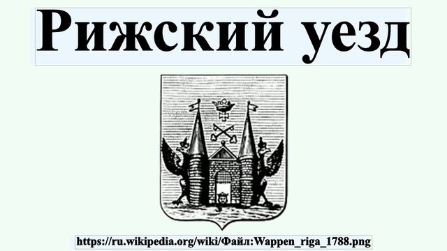 Рижский уезд смотреть онлайн