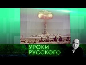 "Захар Прилепин. Уроки русского". Урок №46. США: я объявляю весь мир своей ядерной зоной