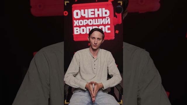 Очень Хороший Вопрос. Выпуск 315 смотреть онлайн