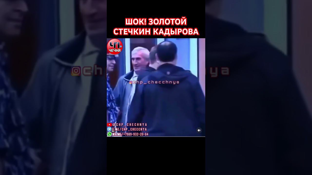 ❗️ШОК! У КАДЫРОВА ЕЩЕ И СТЕЧКИН ЗОЛОТОЙ.