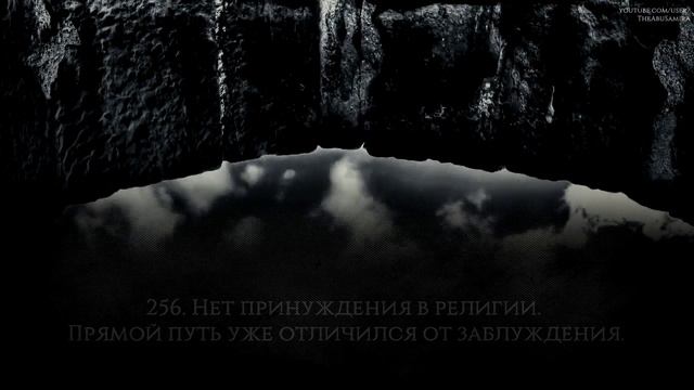 Саид Диббах [Said Debbah]. Аль-Бакара [255-257].