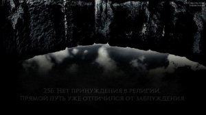 Саид Диббах [Said Debbah]. Аль-Бакара [255-257].