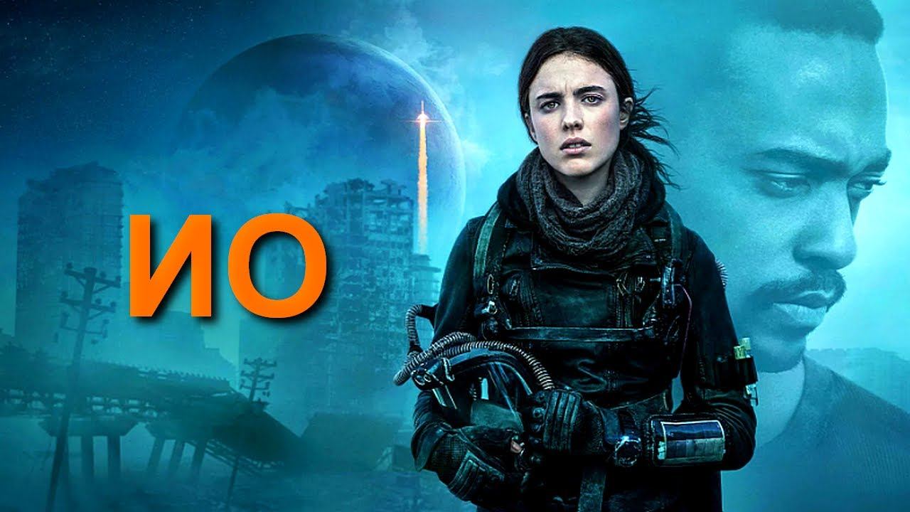 ИО | IO (2019) смотреть онлайн