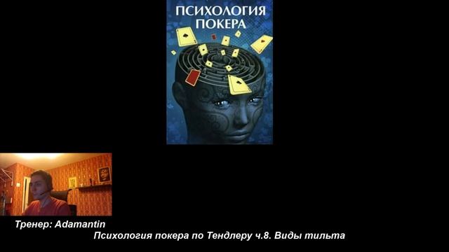Психология покера по Тендлеру ч.8. Виды тильта смотреть онлайн