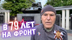 Как в 79 лет попасть на фронт? Обращение крымчанина к комбатам России