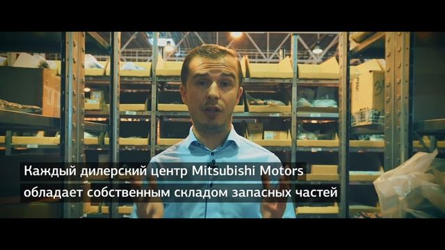 Склад запчастей Mitsubishi Motors. Гид по сервису