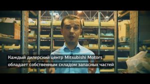 Склад запчастей Mitsubishi Motors. Гид по сервису