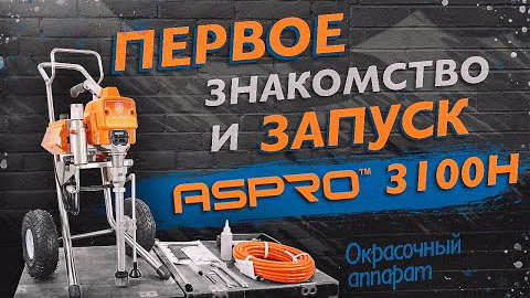 ASPRO-3100H® - модифицированный агрегат из ряда компактных моделей поршневых окрасочных аппаратов. смотреть онлайн