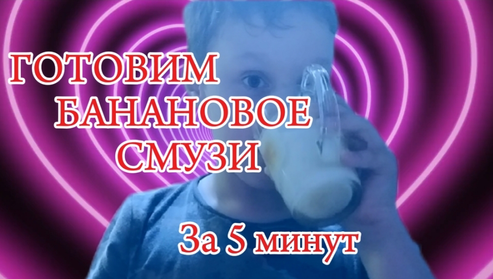 ГОТОВЛЮ БАНАНОВОЕ СМУЗИ ЗА 5 МИНУТ