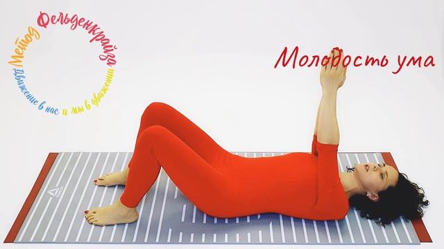 Молодость ума, урок движения по методу Фельденкрайза смотреть онлайн