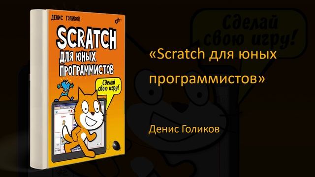? Обзор книги «Scratch для юных программистов». Денис Голиков смотреть онлайн