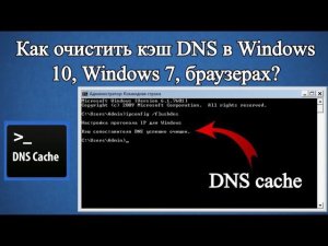 Как очистить кэш DNS в Windows 10, Windows 7?
