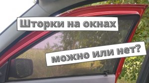 Можно ли ездить со шторками на передних окнах?