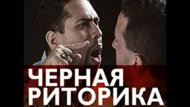 Черная риторика аудиокнига