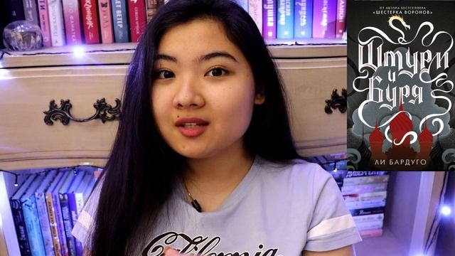 НЕДЕЛЯ ЧТЕНИЯ КНИГ ЛИ БАРДУГО ?? ТРИЛОГИЯ ГРИШЕЙ, ДИЛОГИЯ ОТБРОСЫ?? смотреть онлайн