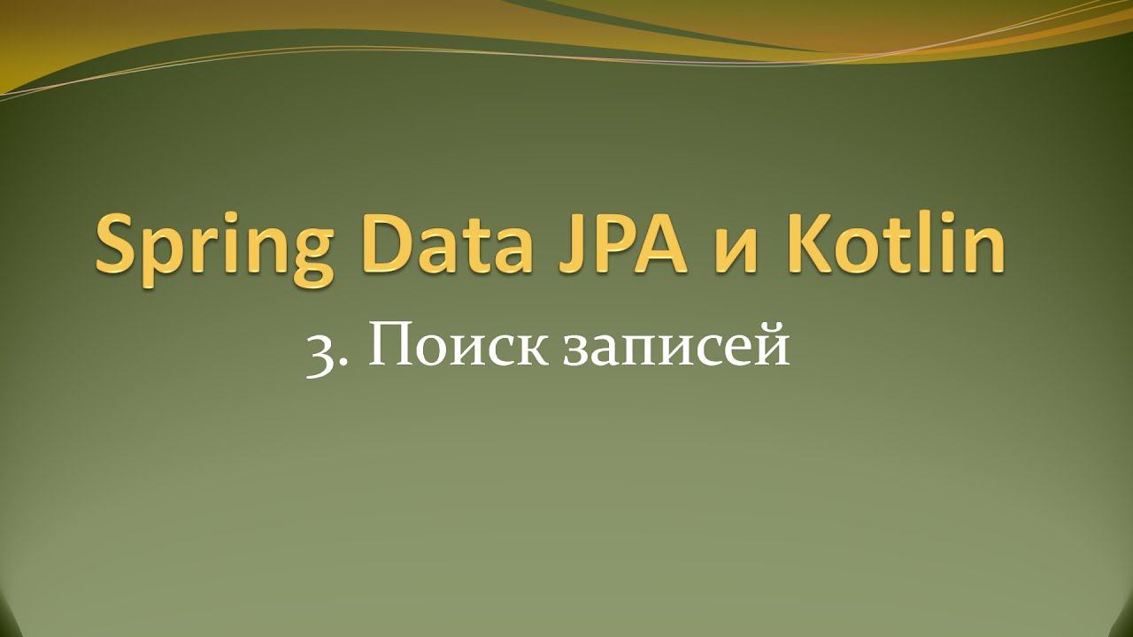 Spring Data JPA и Kotlin: чтение записи по id и поиск по имени в БД postgres смотреть онлайн