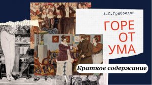 Краткое содержание произведения А.С. Грибоедова «Горе от ума».