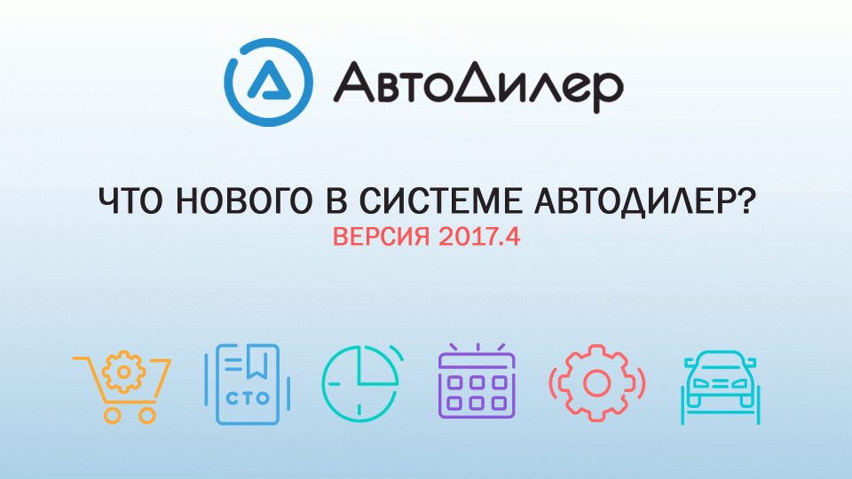 Что нового в версии 2017.4? АвтоДилер – Программа для автосервиса и СТО. смотреть онлайн
